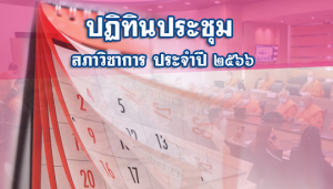 ปฏิทินประชุมสภาวิชาการ ประจำปี พ.ศ. ๒๕๖๖