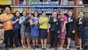สำนักงานอธิการบดีนำโดยรองผู้อำนวยการ จัดเตรียมความพร้อมในการประเมินคุณธรรมและความโปร่งใสในการดำเนินงานของภาครัฐ (ITA) ประจำปีงบประมาณ พ.ศ. ๒๕๖๖