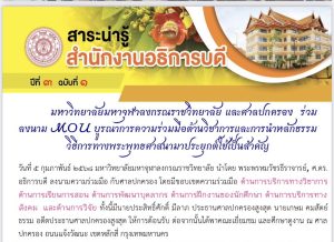 มหาวิทยาลัยมหาจุฬาลงกรณราชวิทยาลัย และศาลปกครองร่วมลงนาม MOU บูรณาการความร่วมมือด้านวิชาการและการนำหลักธรรมวิธีการทางพระพุทธศาสนามาประยุกต์ใช้เป็นสำคัญ